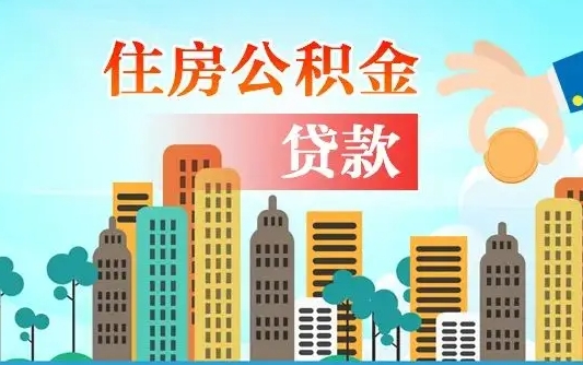 永州珠海公积金贷款额度怎么算（珠海公积金贷款能贷多少怎么计算）